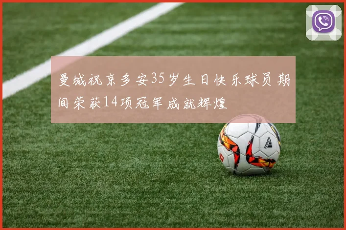 曼城祝京多安35岁生日快乐球员期间荣获14项冠军成就辉煌