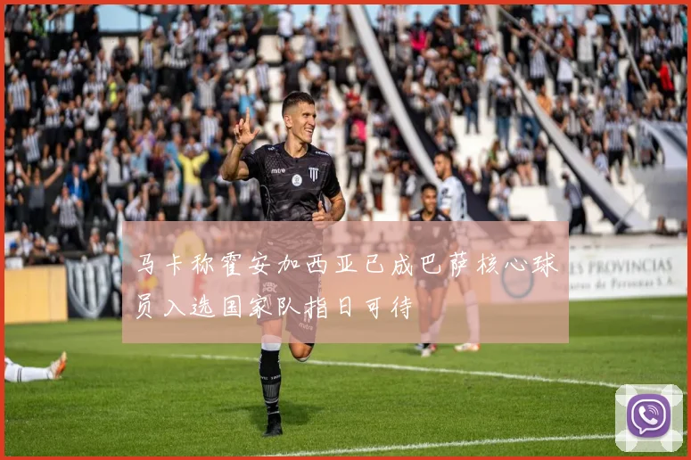 马卡称霍安加西亚已成巴萨核心球员入选国家队指日可待