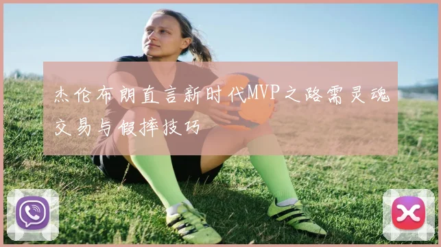 杰伦布朗直言新时代MVP之路需灵魂交易与假摔技巧