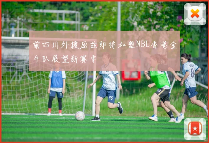 前四川外援庞兹即将加盟NBL香港金牛队展望新赛季