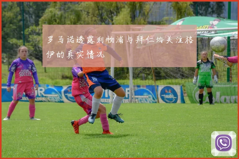 罗马诺透露利物浦与拜仁均关注格伊的真实情况