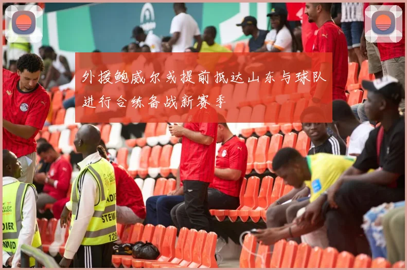 外援鲍威尔或提前抵达山东与球队进行合练备战新赛季
