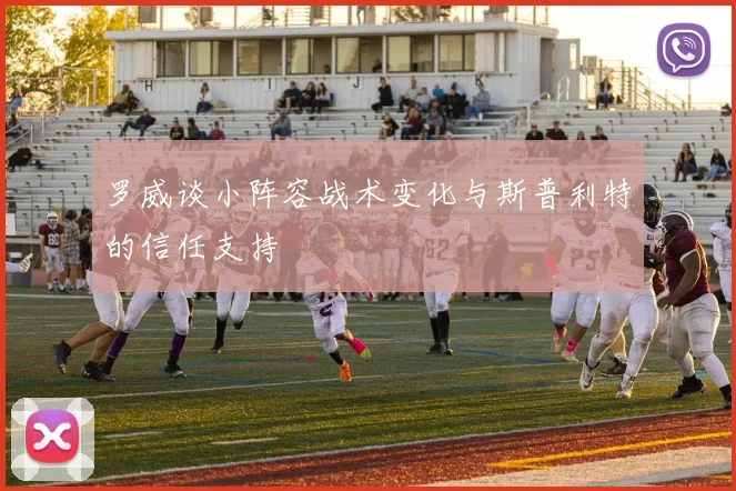 罗威谈小阵容战术变化与斯普利特的信任支持
