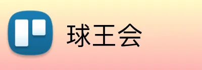 球王会 Logo